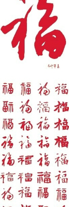 福毛笔字图片