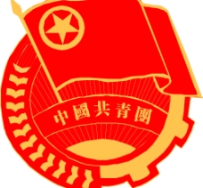 中国共青团团徽图片免费下载,中国共青团团徽设计素材大全,中国共青团