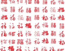 福字大全图片